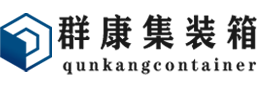 桐乡集装箱 - 桐乡二手集装箱 - 桐乡海运集装箱 - 群康集装箱服务有限公司